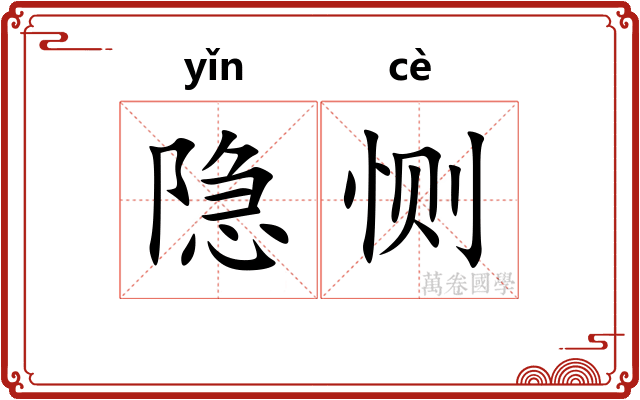 隐恻