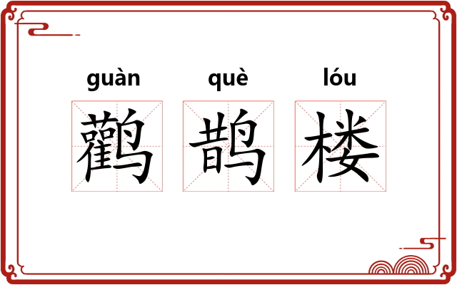 鹳鹊楼