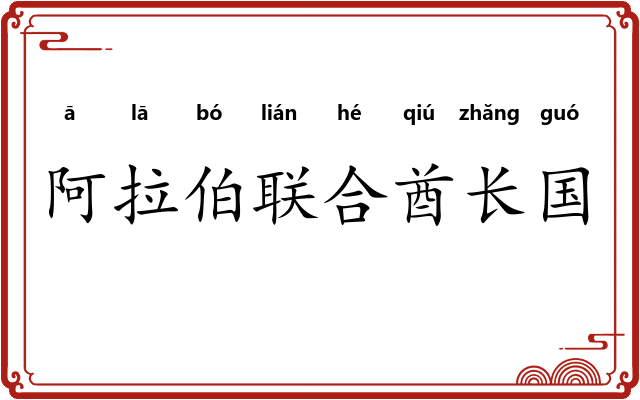 阿拉伯联合酋长国