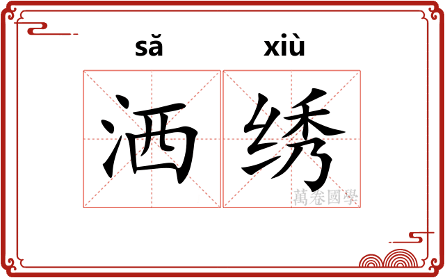 洒绣
