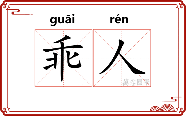 乖人