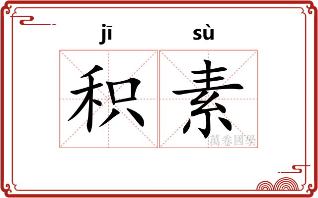 积素