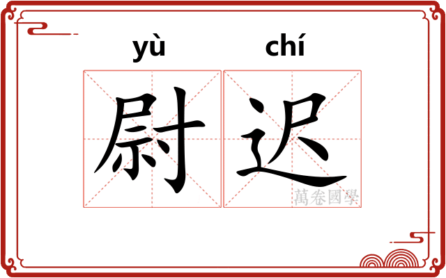 尉迟