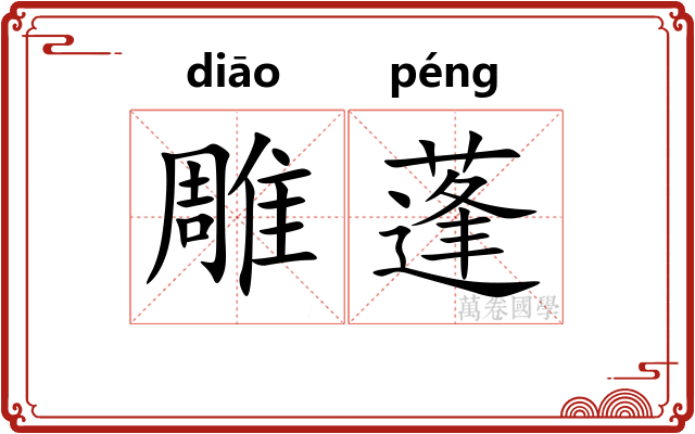 雕蓬