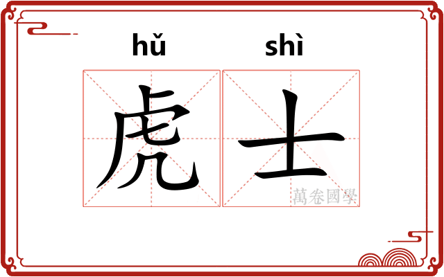 虎士