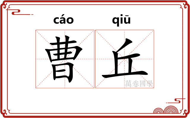 曹丘 曹丘