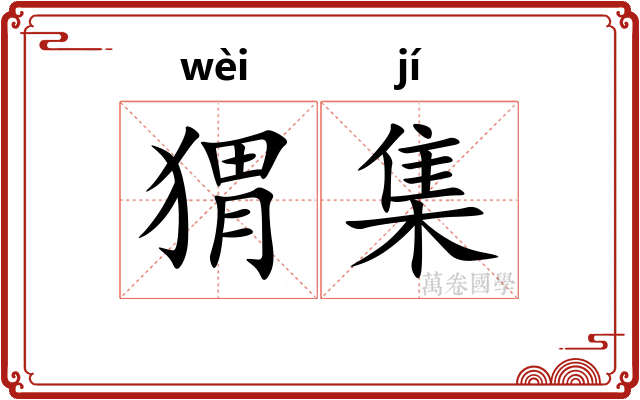 猬集 猬集