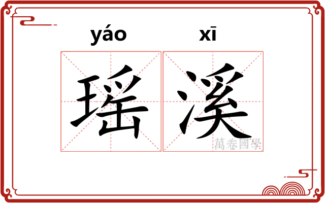 瑶溪
