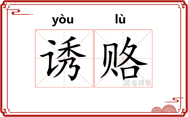 诱赂
