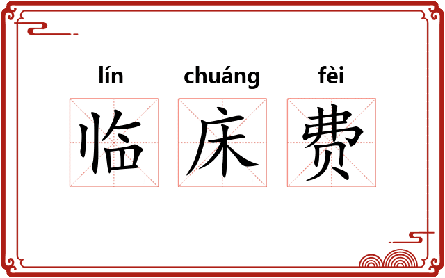 临床费