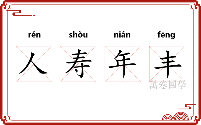 人寿年丰