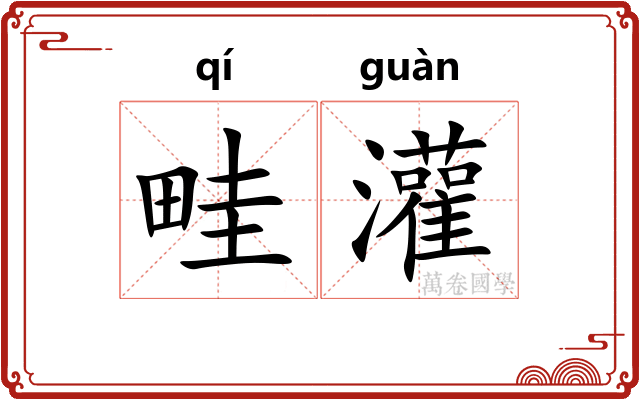 畦灌