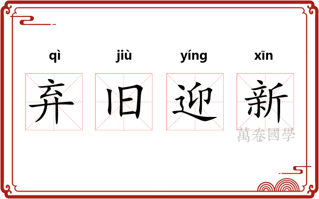 弃旧迎新