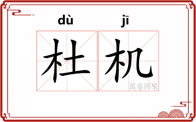 杜机
