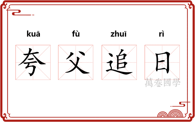 夸父追日