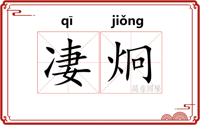凄炯