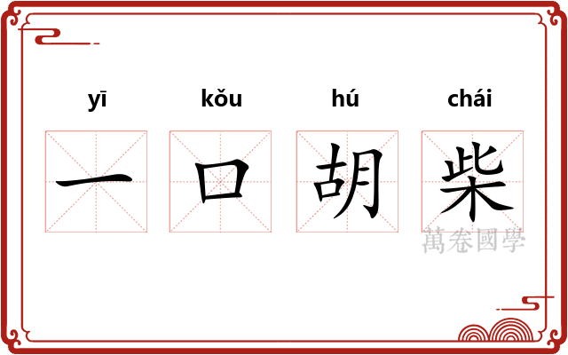 一口胡柴