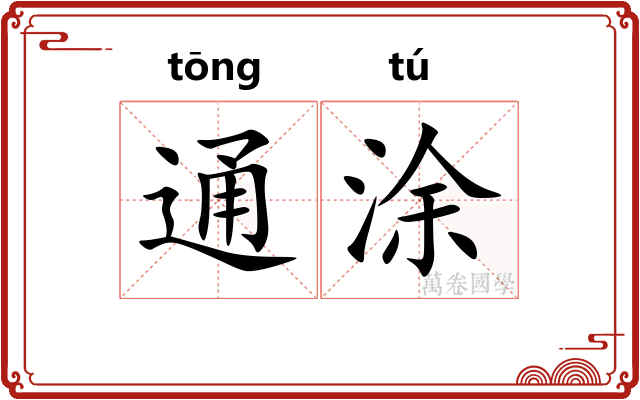 通涂