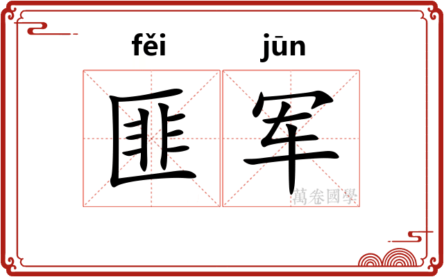 匪军
