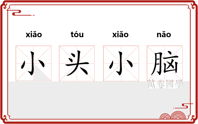 小头小脑