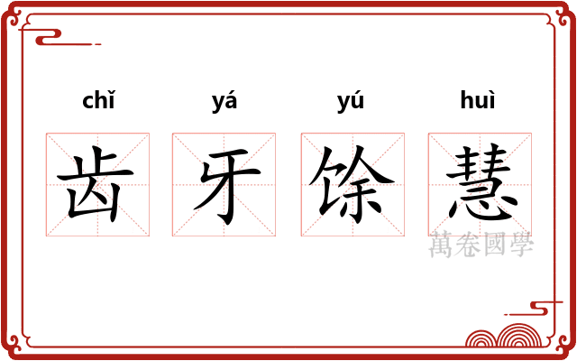 齿牙馀慧