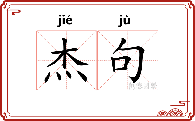 杰句