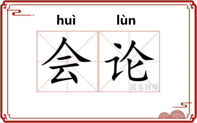 会论