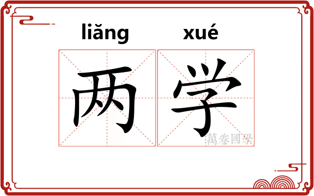 两学 两学