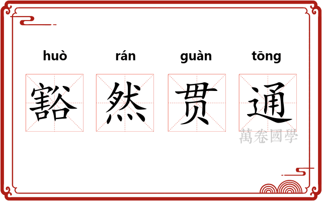 豁然贯通