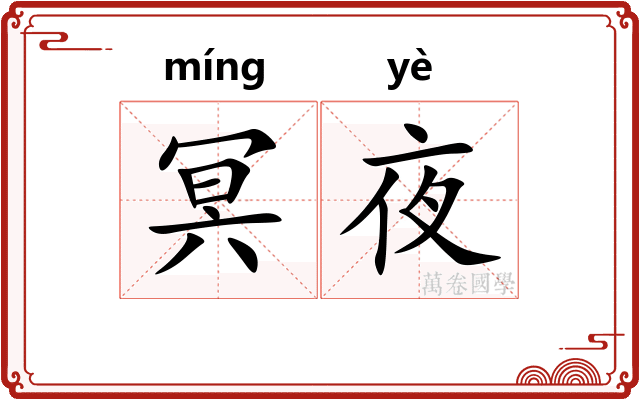冥夜