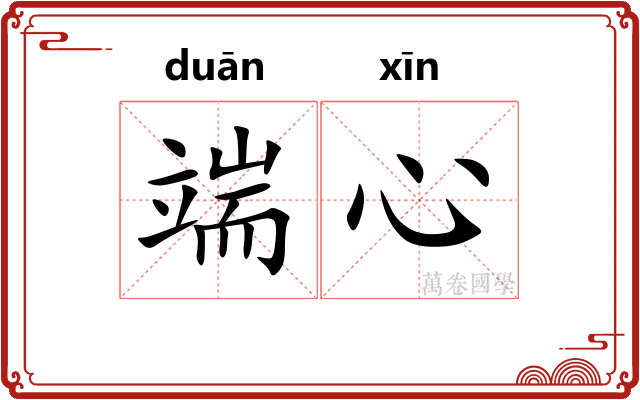 端心 端心