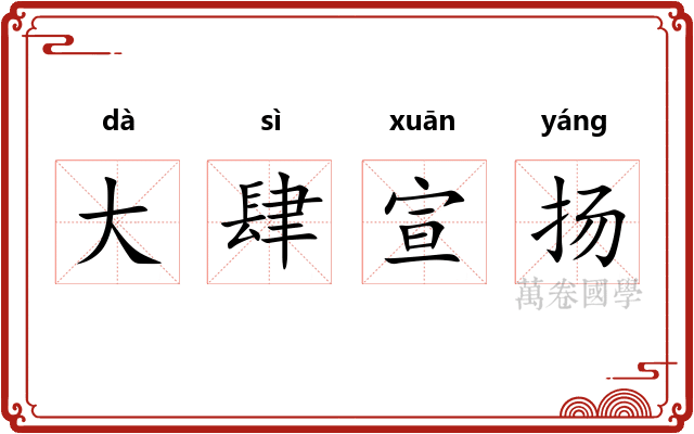 大肆宣扬