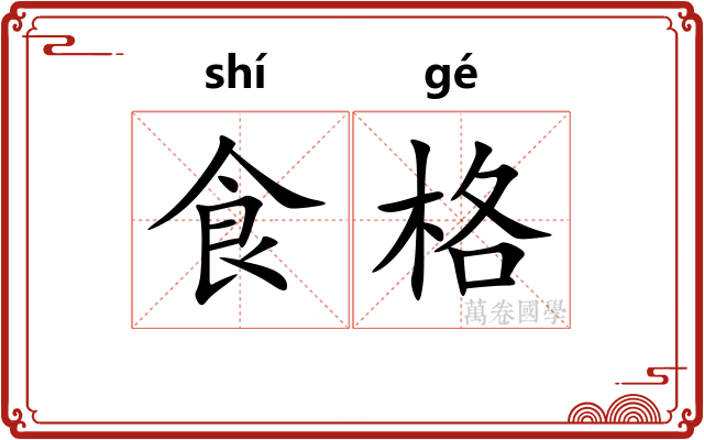 食格