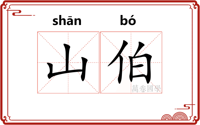 山伯