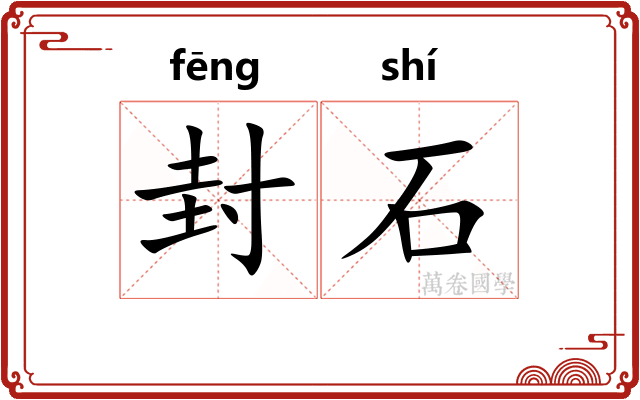 封石