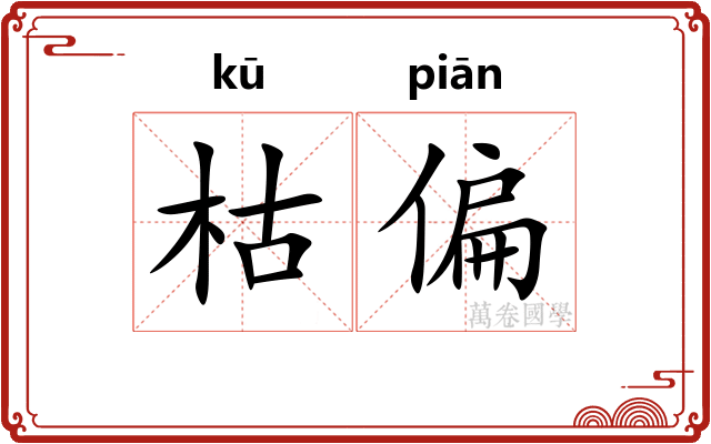 枯偏