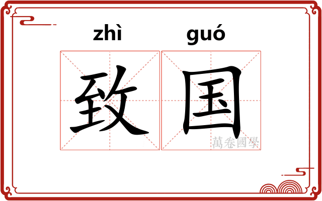 致国