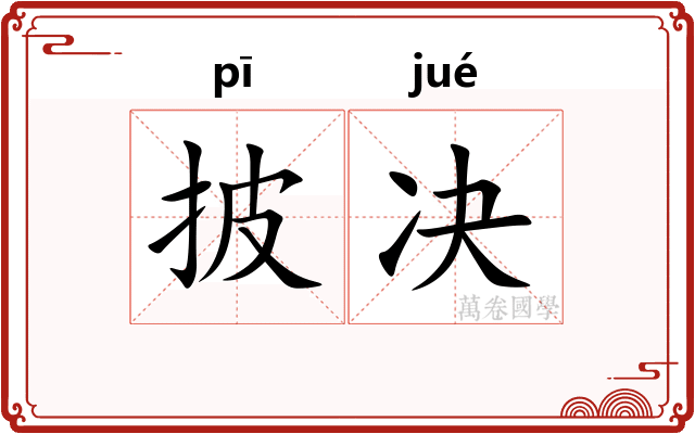 披决
