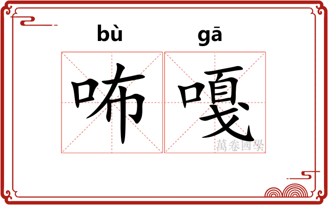 咘嘎