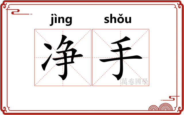 净手