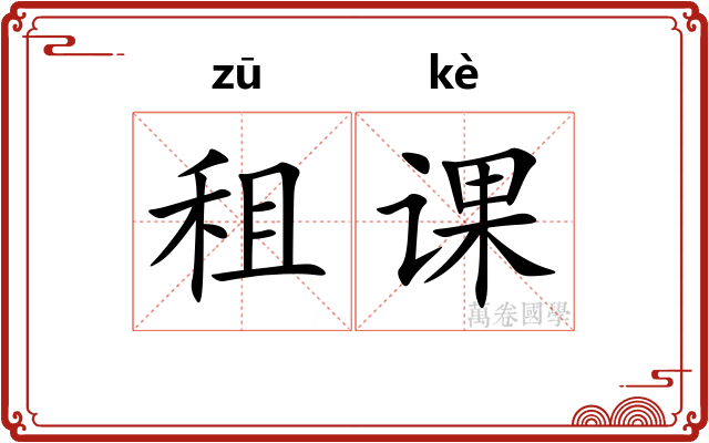 租课 租课