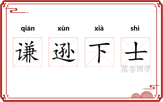 谦逊下士
