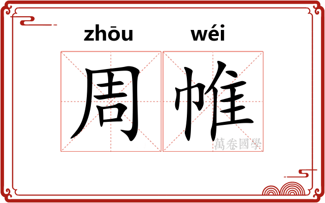 周帷