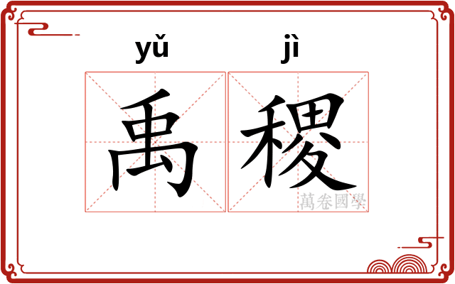 禹稷