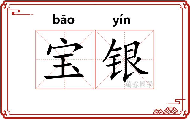 宝银 宝银