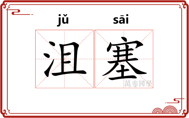沮塞