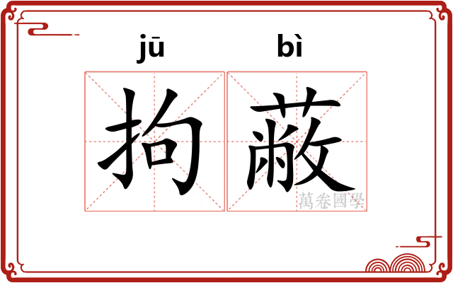 拘蔽