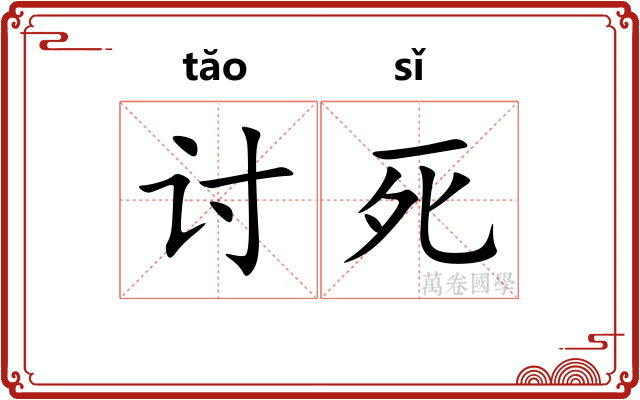 讨死 讨死