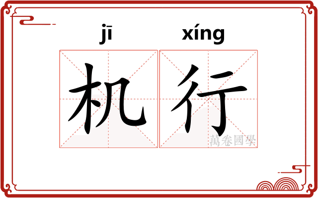 机行