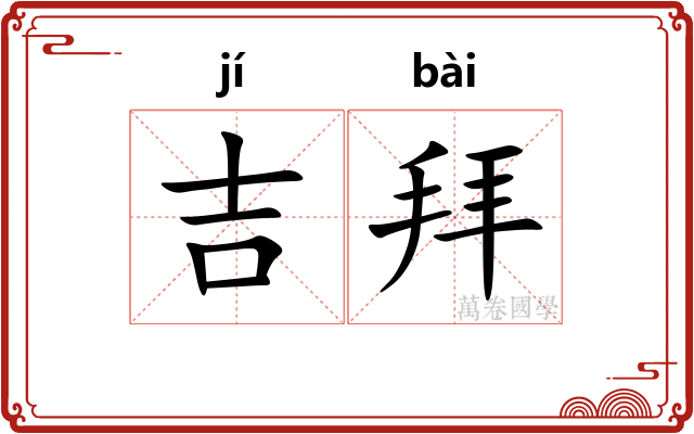 吉拜 吉拜